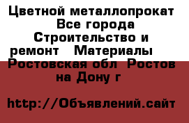 Цветной металлопрокат - Все города Строительство и ремонт » Материалы   . Ростовская обл.,Ростов-на-Дону г.